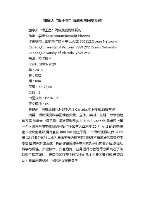 加拿大“海王星”海底观测网络系统