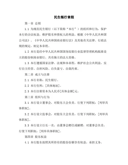 民生银行章程