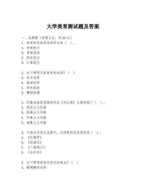 大学美育测试题及答案