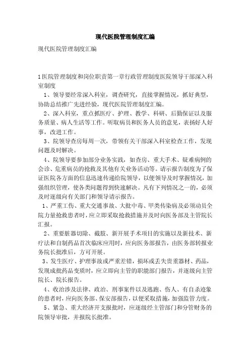 现代医院管理制度汇编（范本）