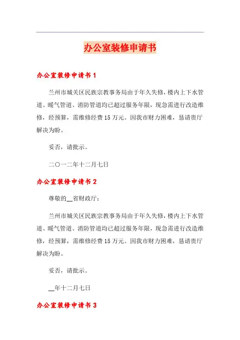 办公室装修申请书【多篇】
