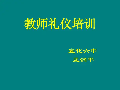 《教师礼仪培训》PPT课件