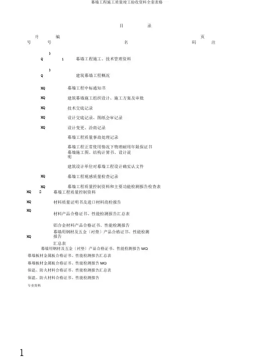 幕墙工程施工质量竣工验收资料全套表格