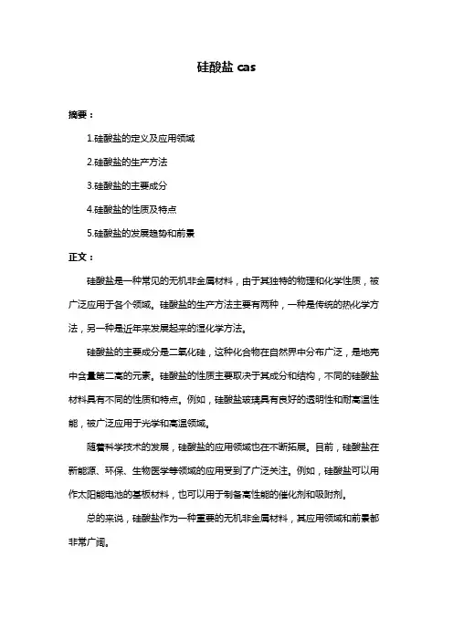 硅酸盐cas