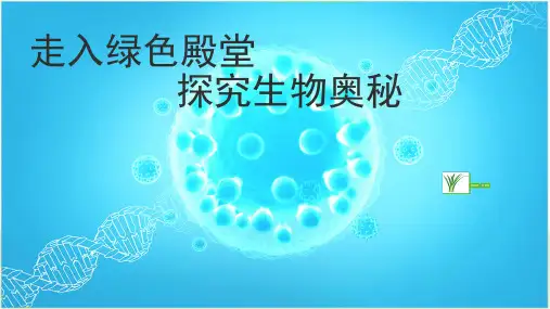 高一生物第一课 PPT教学课件【新教材】人教版高中生物必修一