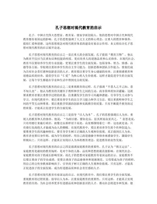 孔子思想对现代教育的启示