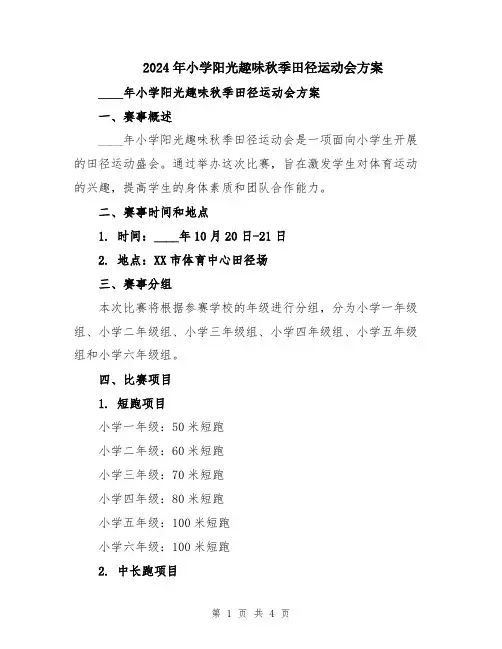 2024年小学阳光趣味秋季田径运动会方案