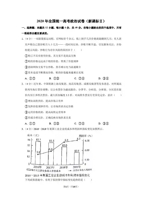 2020年全国统一高考政治试卷(新课标ⅱ)(含解析版)