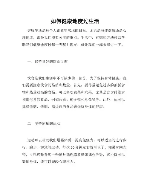 如何健康地度过生活
