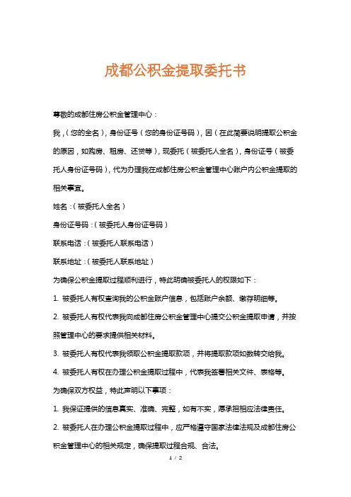 成都公积金提取委托书