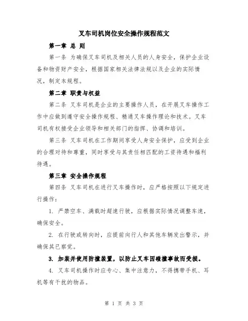 叉车司机岗位安全操作规程范文