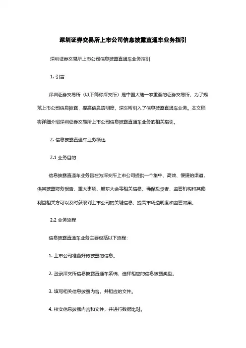 深圳证券交易所上市公司信息披露直通车业务指引