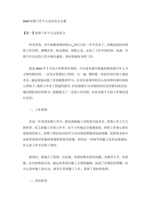 2020钻探工作个人总结范文3篇