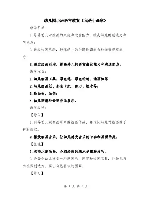 幼儿园小班语言教案《我是小画家》