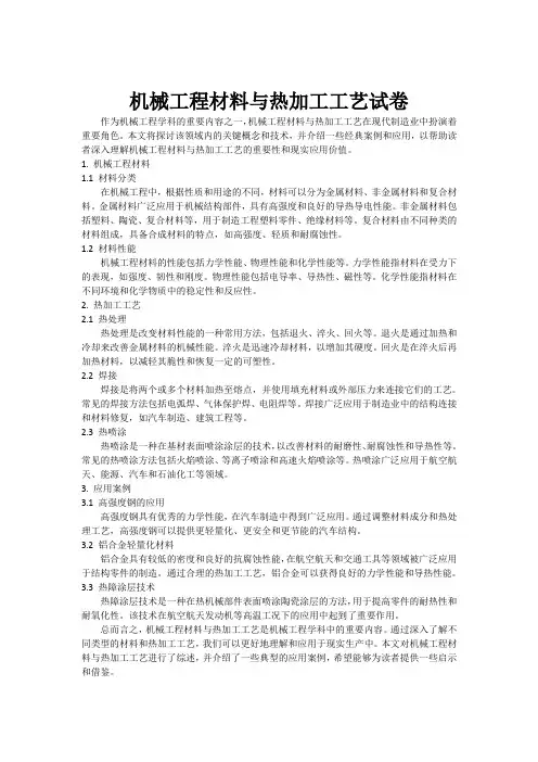 机械工程材料与热加工工艺试卷[001]