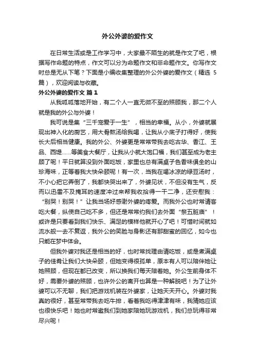 外公外婆的爱作文（精选5篇）