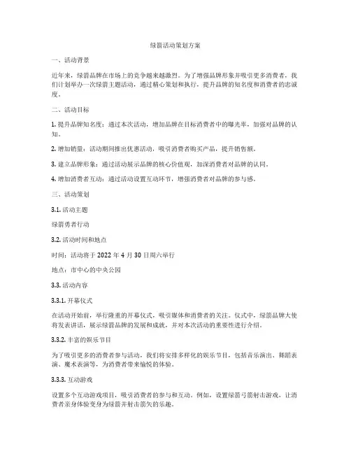 绿箭活动策划方案