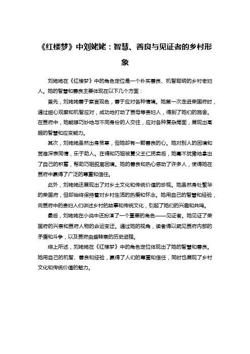 《红楼梦》中刘姥姥：智慧、善良与见证者的乡村形象