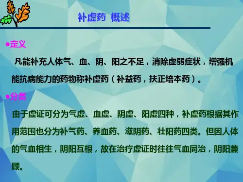中药药理学精选第十六章补虚药课件