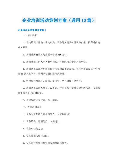 企业培训活动策划方案(通用10篇)