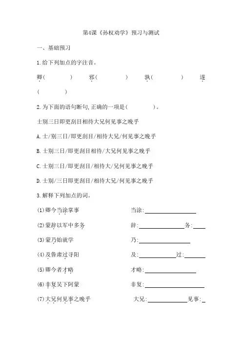 第4课《孙权劝学》预习与测试