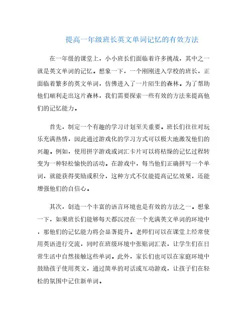 提高一年级班长英文单词记忆的有效方法