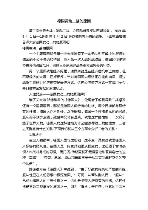 德国发动二战的原因