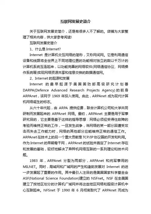互联网发展史简介
