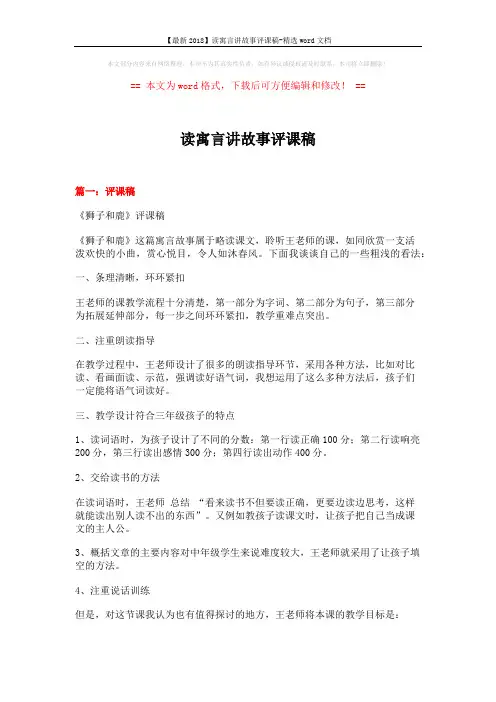 【最新2018】读寓言讲故事评课稿-精选word文档 (3页)