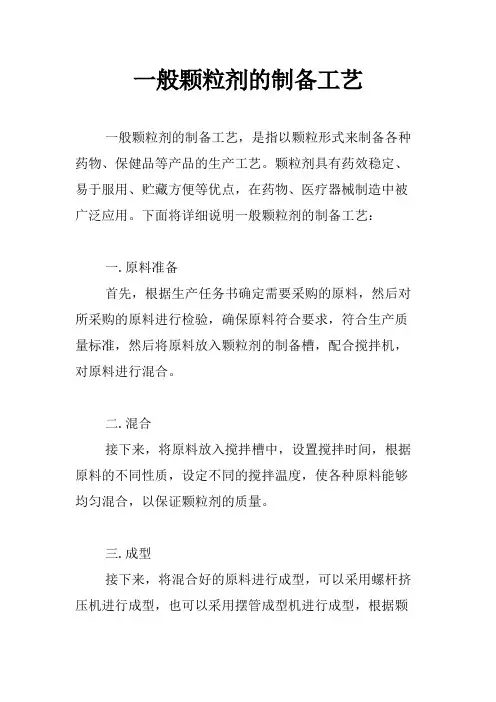 一般颗粒剂的制备工艺