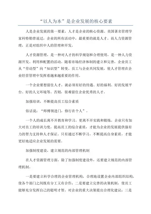 “以人为本”是企业发展的核心要素
