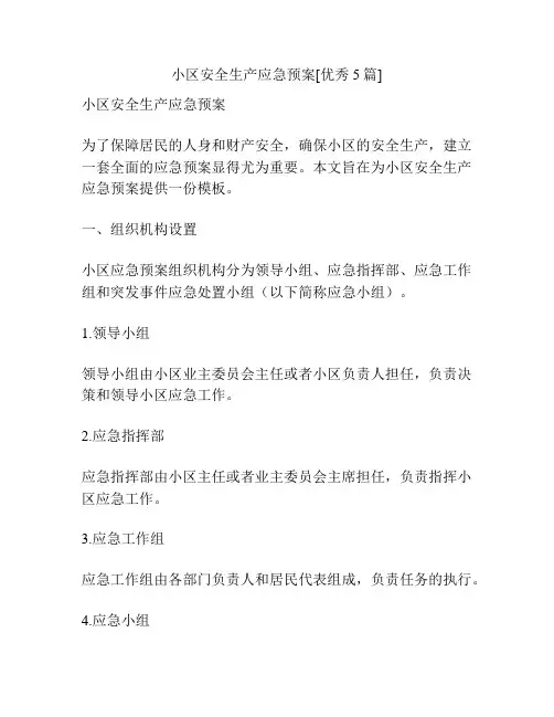小区安全生产应急预案[优秀5篇]