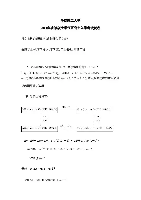 华南理工大学物理化学2001及答案年考研专业课初试真题