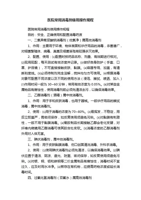 医院常用消毒剂使用操作规程