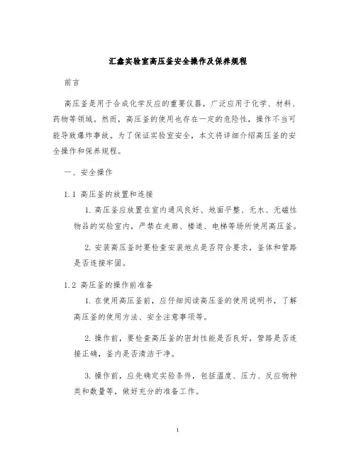 汇鑫实验室高压釜安全操作及保养规程