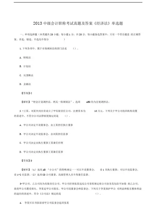 2013中级会计职称考试真题及答案经济法单选题