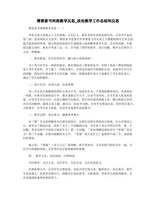 傅雷家书两则教学反思_政治教学工作总结和反思