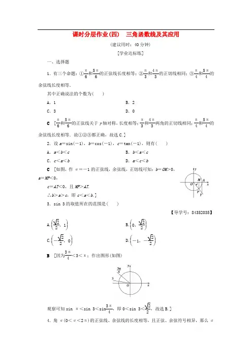 2018年秋高中数学课时分层作业4三角函数线及其应用新人教A版必修4