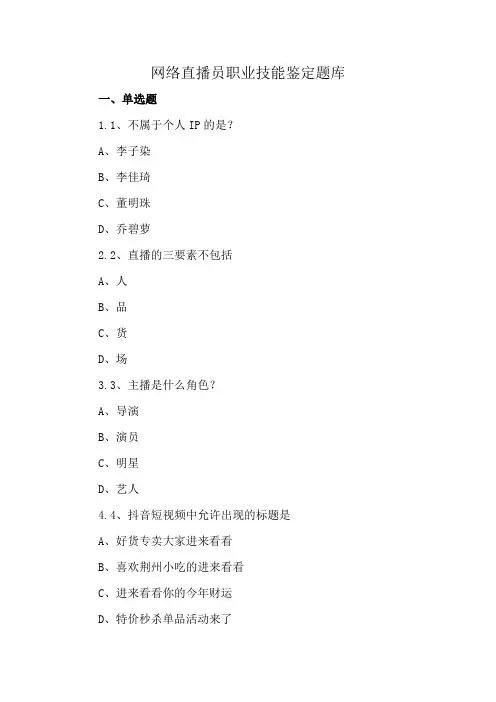 网络直播员职业技能鉴定题库