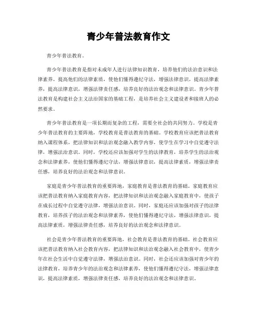 青少年普法教育作文