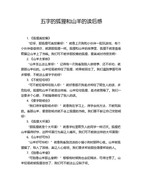 五字的狐狸和山羊的读后感