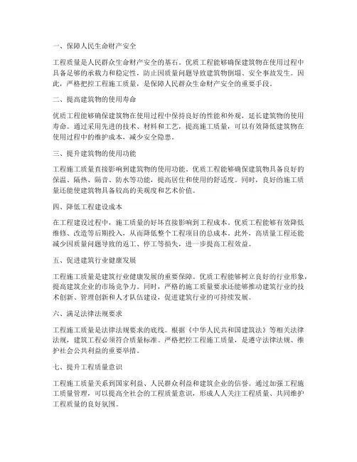 工程施工质量的作用