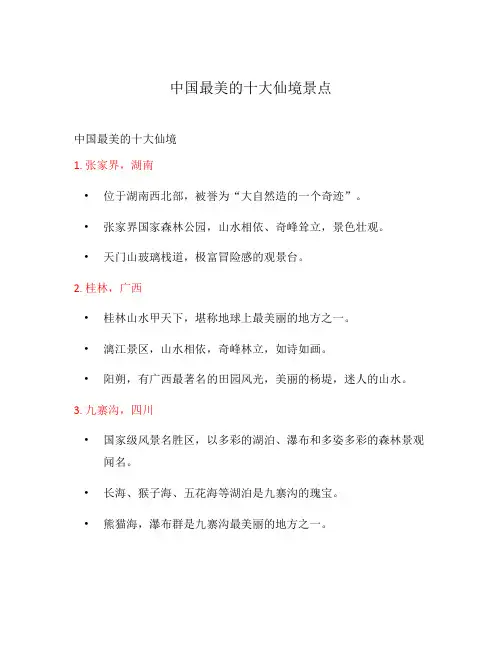 中国最美的十大仙境景点