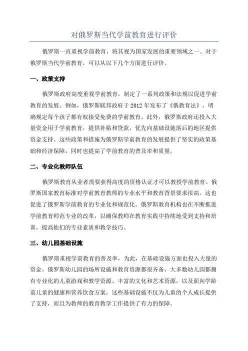 对俄罗斯当代学前教育进行评价