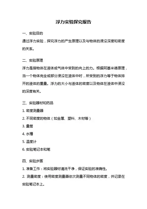 浮力实验探究报告