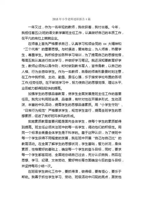 2018年小学老师述职报告4篇_述职报告_