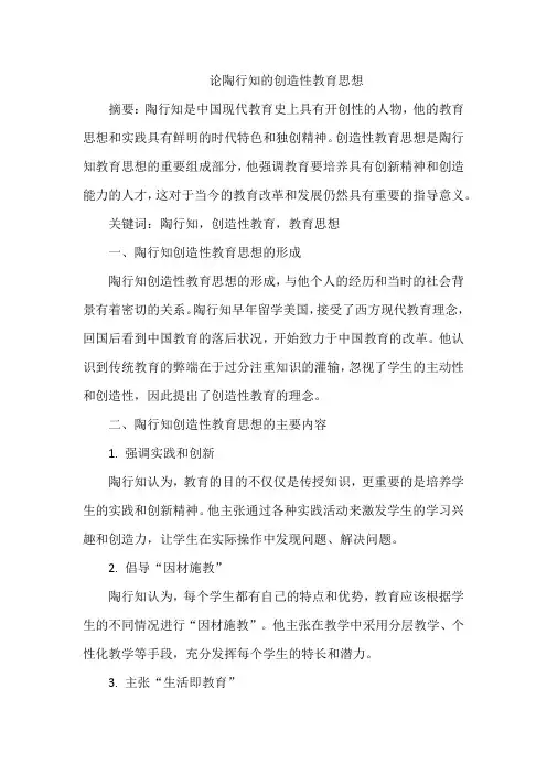 论陶行知的创造性教育思想