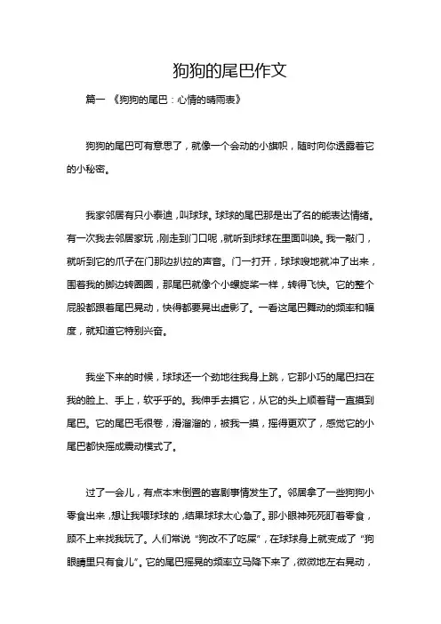 狗狗的尾巴作文