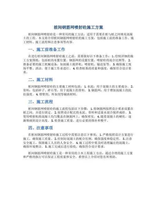 桩间钢筋网喷射砼施工方案
