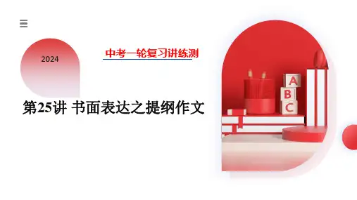 2024中考英语复习题型精讲第25讲 书面表达之提纲作文课件(共30张PPT)